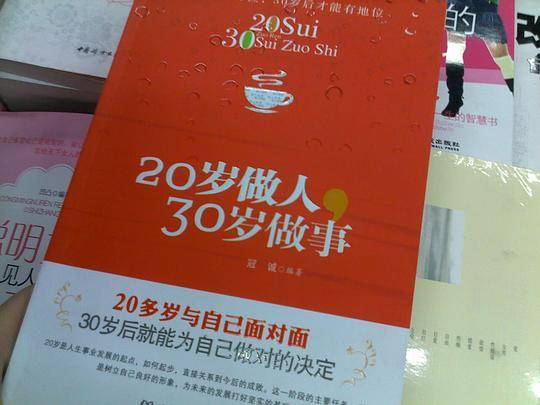20岁做人，30岁做事