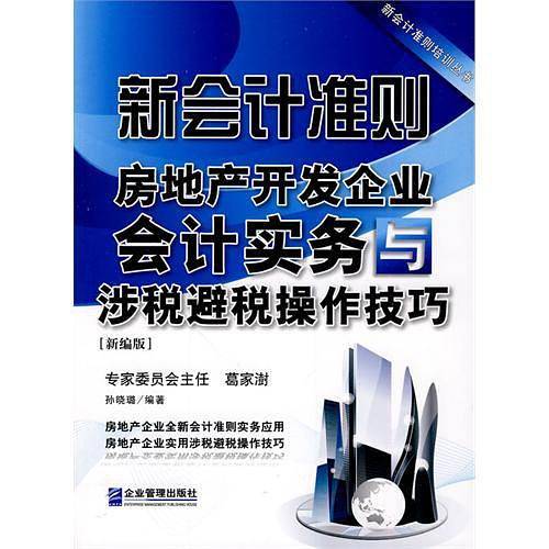 新会计准则房地产开发企业会计实务与涉税避税操作技巧