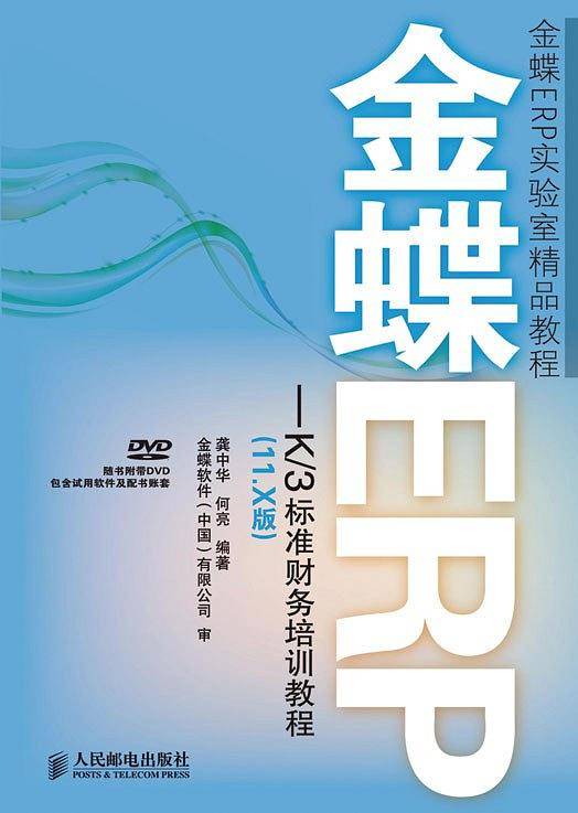 金蝶ERP-K/3标准财务培训教程