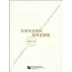 汉语句法结构隐性量探微