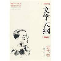 文学大纲：近代卷