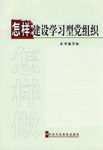 怎样建设学习型党组织