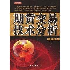 期货交易技术分析