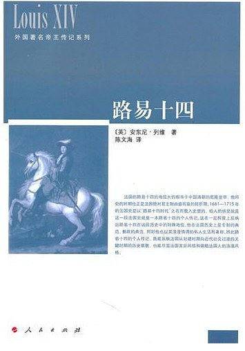 路易十四—外国著名帝王传记系列
