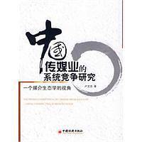 中国传媒业的系统竞争研究