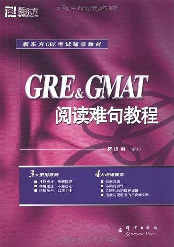 GRE&GMAT阅读难句教程新东方大愚英语学习丛书