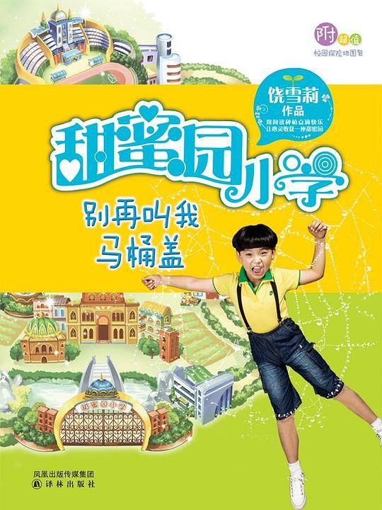 《别再叫我马桶盖：“甜蜜园小学系列”》