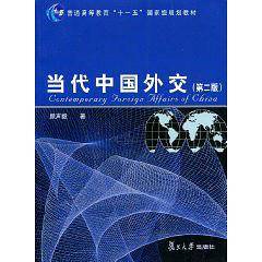 当代中国外交
