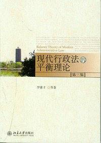 现代行政法的平衡理论