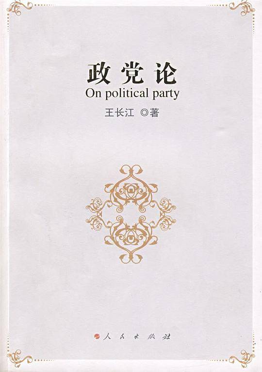 政党论