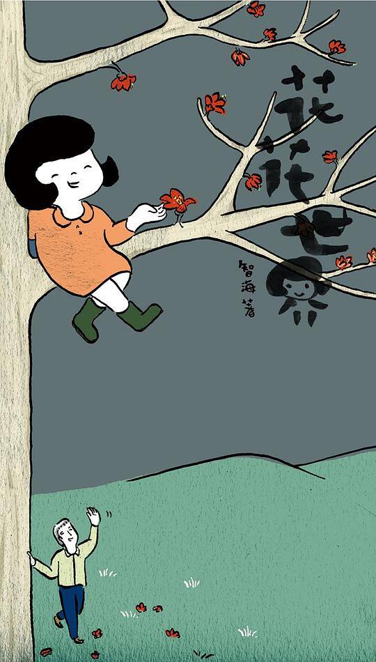 《花花世界》