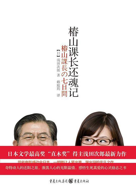 椿山课长还魂记--“日本直木赏国民天王”浅田次郎扛鼎之作