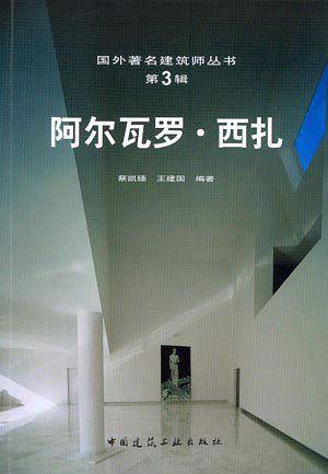 阿尔瓦罗·西扎——国外著名建筑师丛书