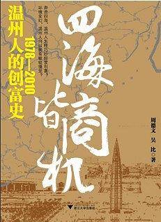 四海皆商机：温州人的创富史1978—2010