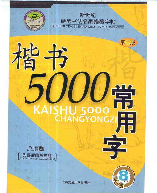 楷书5000常用字