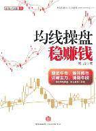 均线操盘稳赚钱