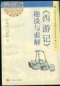 《西游记》趣谈与索解