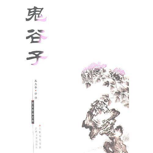 鬼谷子