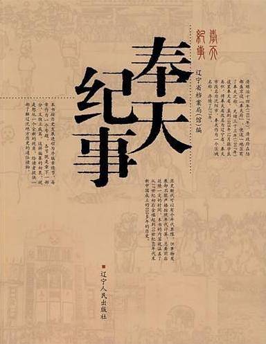 奉天纪事