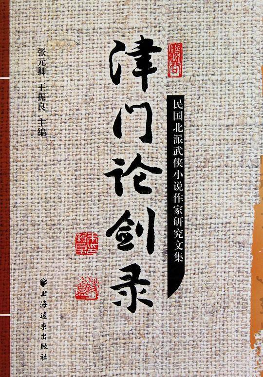 津门论剑录