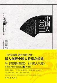 中国人本色
