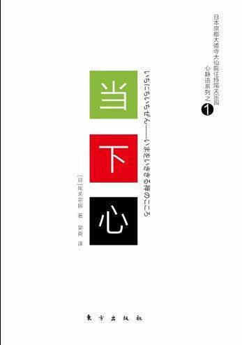 当下心