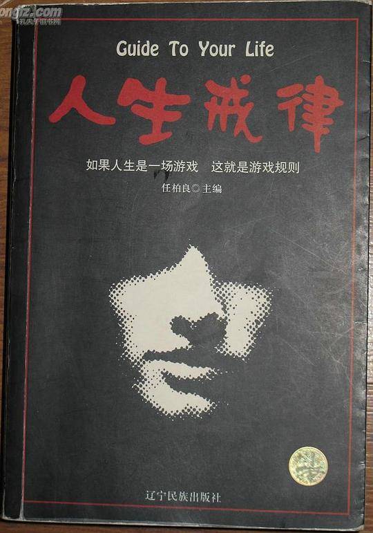 人生戒律