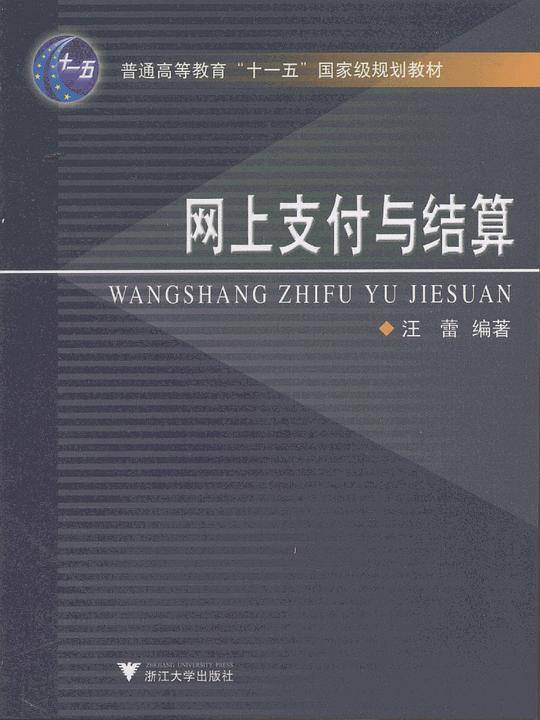 网上支付与结算