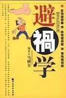 避祸学