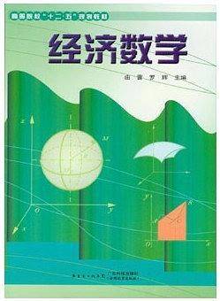 经济数学