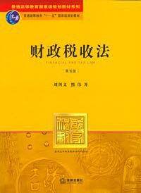 财政税收法