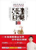 漫画中医1.基础篇-百家讲坛、健康之路、养生堂、国学堂联合推荐