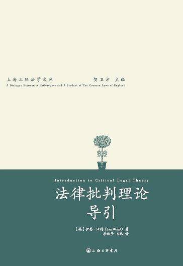 法律批判理论导引