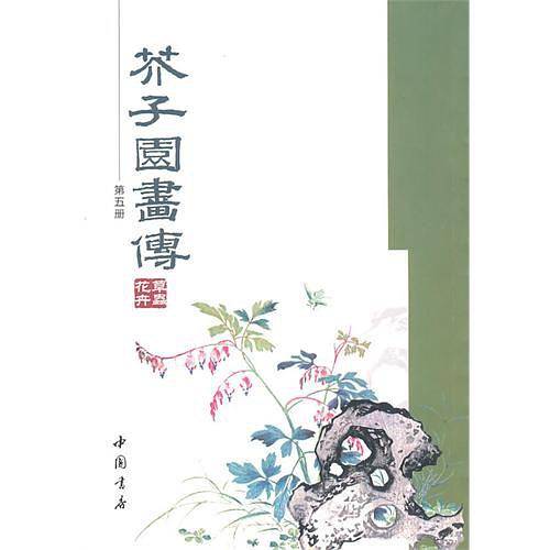 芥子园画传