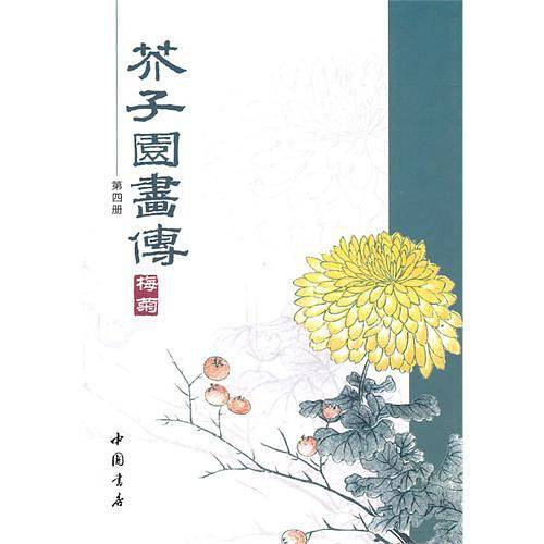 芥子园画传