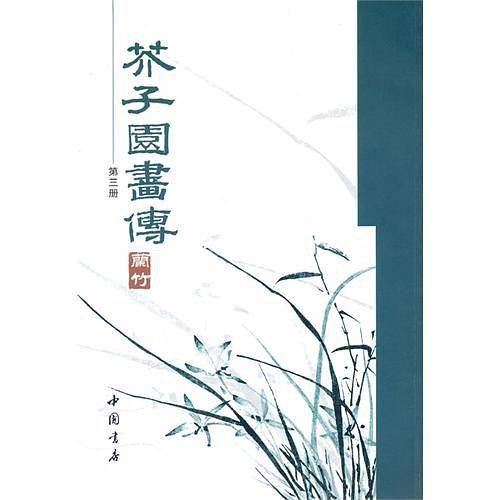 芥子园画传