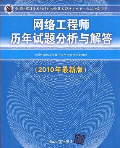 网络工程师历年试题分析与解答考试指定用书）