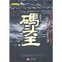 码头王