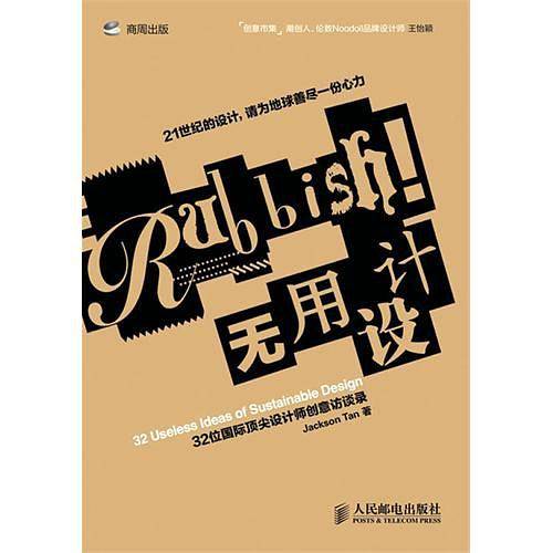 无用设计：32位国际顶尖设计师创意访谈录