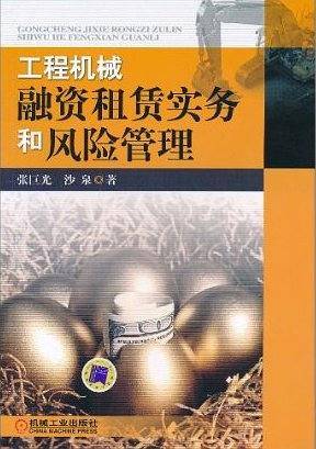 工程机械融资租赁实务和风险管理