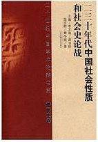 二十世纪中国学术论辩书系：二三十年代中国社会性质和社会史论战