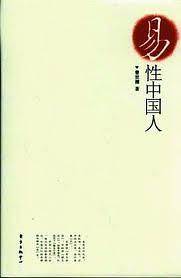 易性中国人