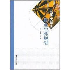 当代大学生职业生涯规划