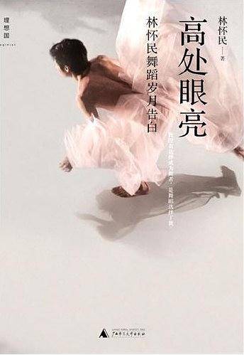 高处眼亮:林怀民舞蹈岁月告白