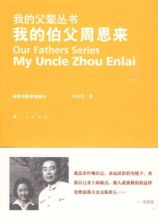 我的伯父周恩来—我的父辈丛书