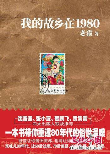 我的故乡在1980-