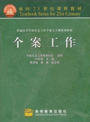 个案工作