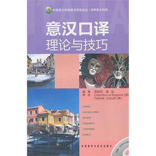 意汉口译理论与技巧——介绍实用的口译技巧，配备大量的口译范例