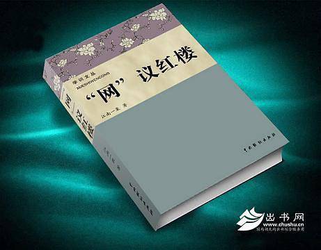 网议红楼