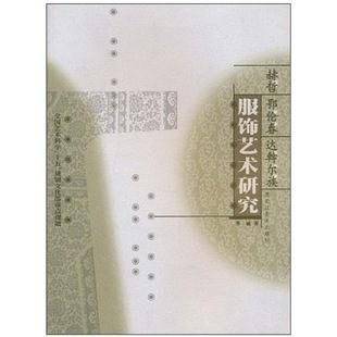 赫哲 鄂伦春 达斡尔族服饰艺术研究